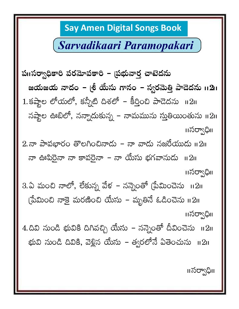 సర్వాధికారి పరమోపకారి Sarvadikari paramopakari
